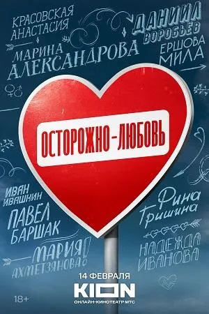 Постер сериала Осторожно - любовь