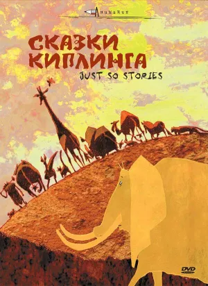 Постер сериала Сказки Киплинга