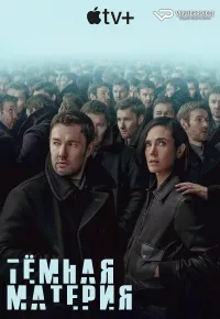 Постер сериала Темная материя (2024)