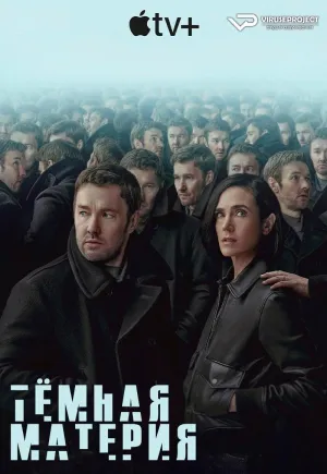 Постер сериала Темная материя (2024)
