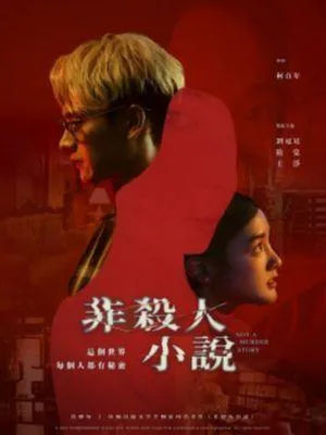 Постер сериала История не про убийство