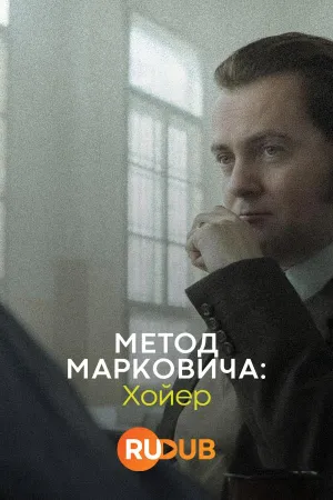 Постер сериала Метод Марковича: Хойер