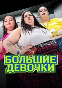 Постер сериала Большие девочки, 3 сезон