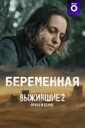 Постер сериала Выжившие 2: Пробуждение. Беременная
