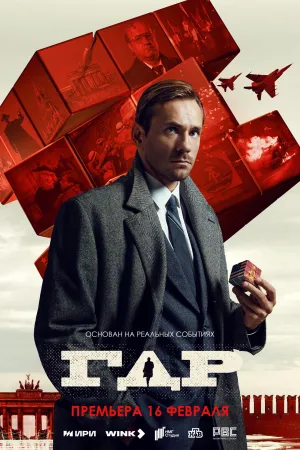 Постер сериала ГДР