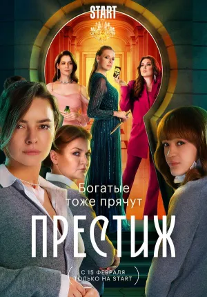 Постер сериала Престиж