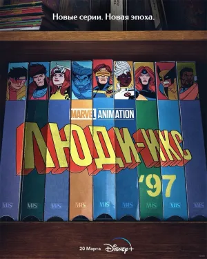 Постер сериала Люди Икс ’97