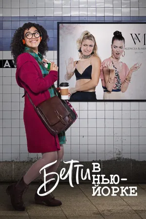 Постер сериала Бетти в Нью-Йорке