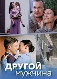 Постер сериала Другой мужчина