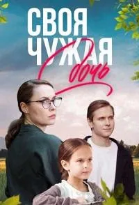 Постер сериала Своя чужая дочь