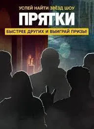 Постер сериала Прятки (2024), 2 сезон