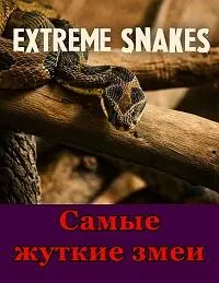 Постер сериала Самые жуткие змеи