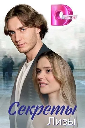 Постер сериала Секреты Лизы