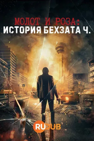 Постер сериала Молот и роза: История Бехзата Ч