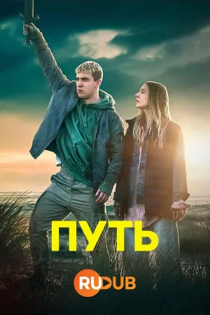 Постер сериала Путь (2024)