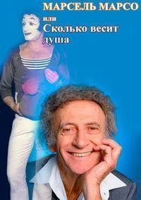 Постер сериала Марсель Марсо, или "Сколько весит душа"
