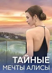 Постер сериала Тайные мечты Алисы