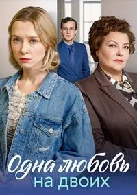 Постер сериала Одна любовь на двоих