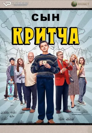 Постер сериала Сын Критча, 3 сезон