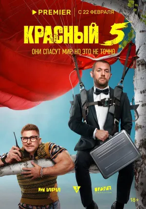 Постер сериала Красный 5