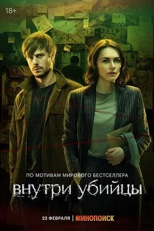 Постер сериала Внутри убийцы
