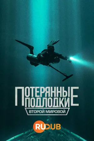 Постер сериала Потерянные подлодки Второй мировой
