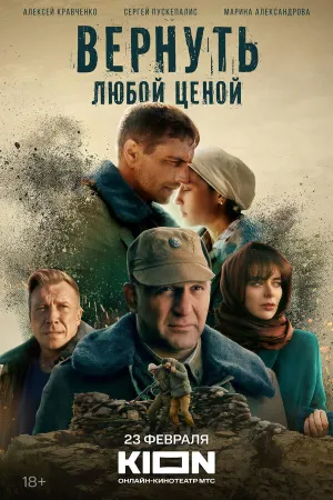 Постер сериала Вернуть любой ценой