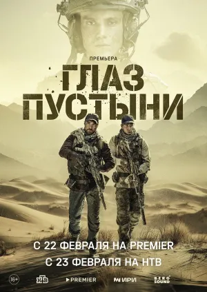 Постер сериала Глаз пустыни