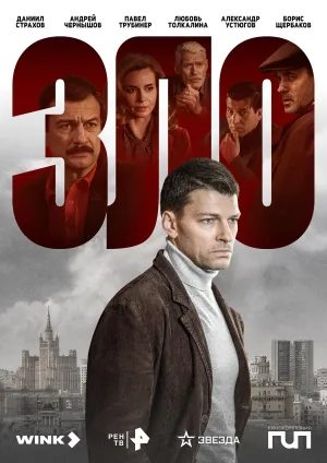Постер сериала Зло (2024)