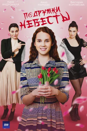 Постер сериала Подружки невесты
