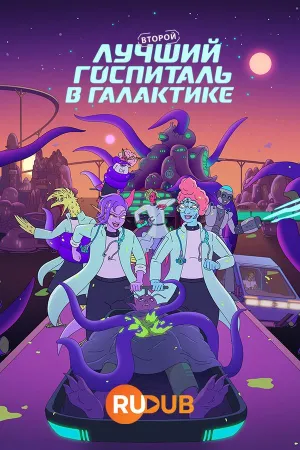 Постер сериала Второй лучший госпиталь в галактике