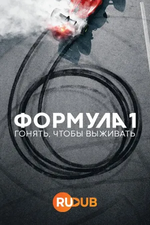Постер сериала Формула 1: Гонять, чтобы выживать, 6 сезон