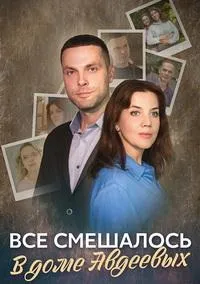 Постер сериала Все смешалось в доме Авдеевых