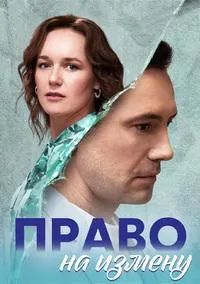 Постер сериала Право на измену