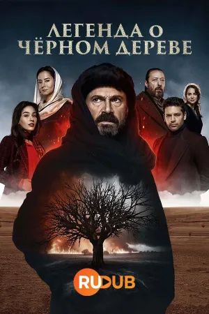 Постер сериала Легенда о черном дереве