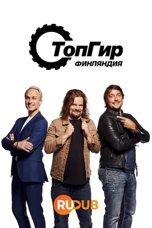 Постер сериала Топ Гир Финляндия