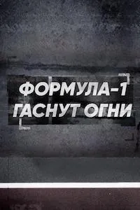Постер сериала Формула 1. Гаснут огни