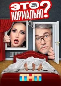 Постер сериала Это нормально?