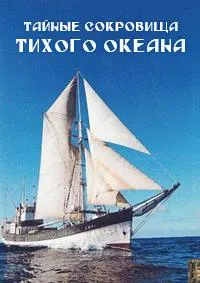 Постер сериала Тайные сокровища Тихого океана