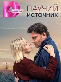 Постер сериала Паучий источник