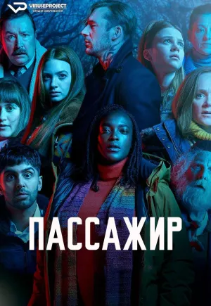 Постер сериала Пассажир (2024)