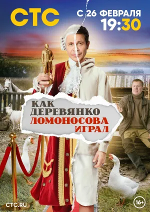 Постер сериала Как Деревянко Ломоносова играл