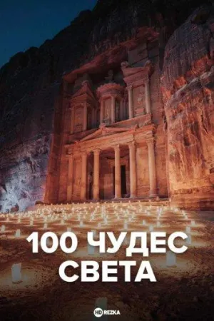 Постер сериала 100 чудес света