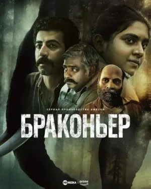 Постер сериала Браконьер