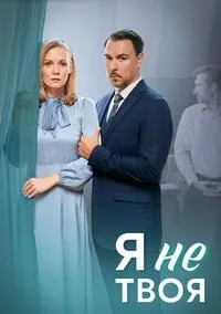 Постер сериала Я не твоя