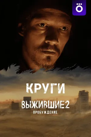 Постер сериала Выжившие 2: Пробуждение. Круги