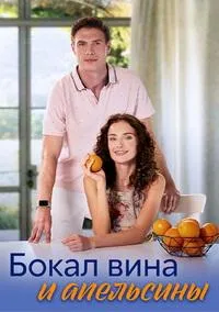 Постер сериала Бокал вина и апельсины