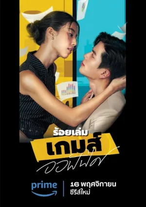 Постер сериала Офисные игры (Таиланд)