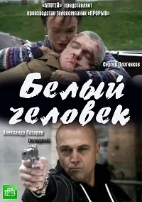Постер сериала Белый человек
