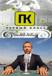 Постер сериала Первый класс с Иваном Охлобыстиным